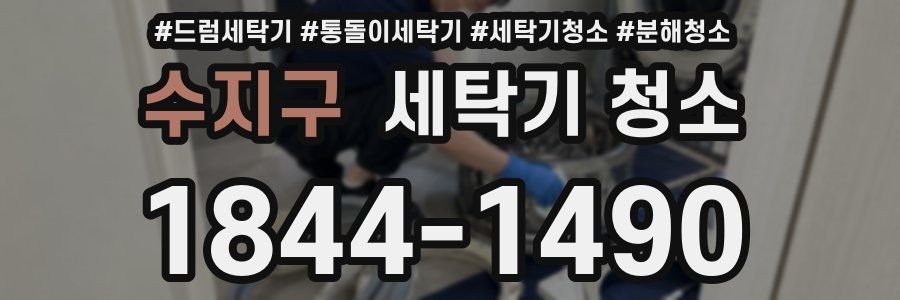 수지구 세탁기 청소