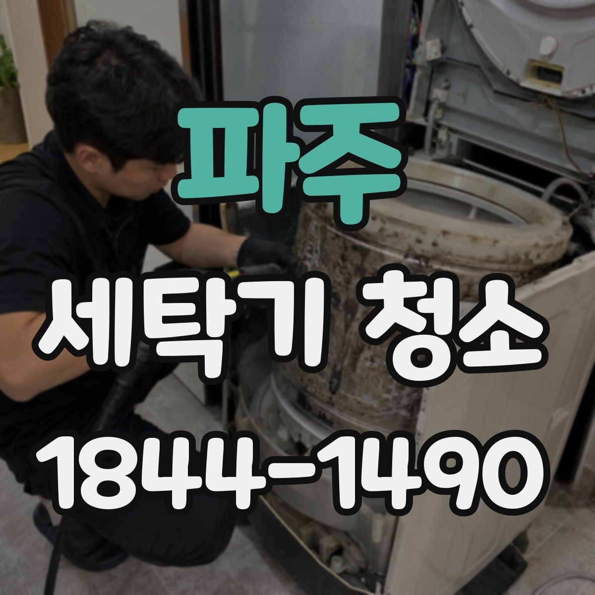 파주 세탁기 청소 물때 제거 후 백색 자국이 남는 이유