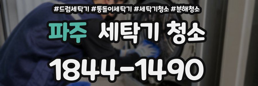 파주 세탁기 청소