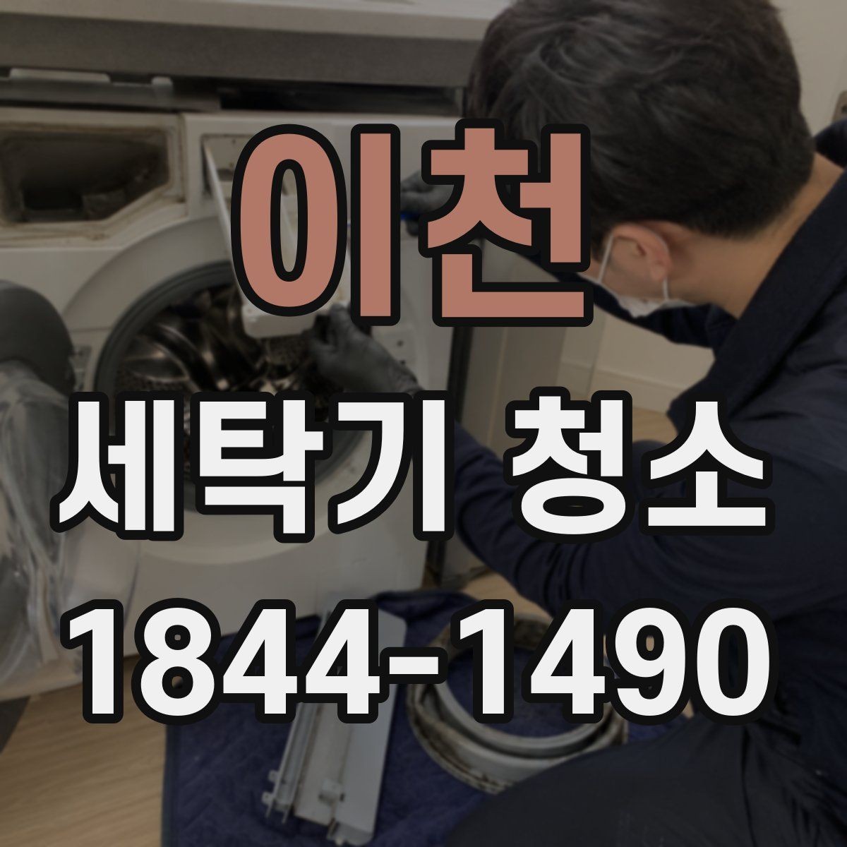 이천 세탁기 청소 분해 작업 전 벨트와 베어링 확인 이유
