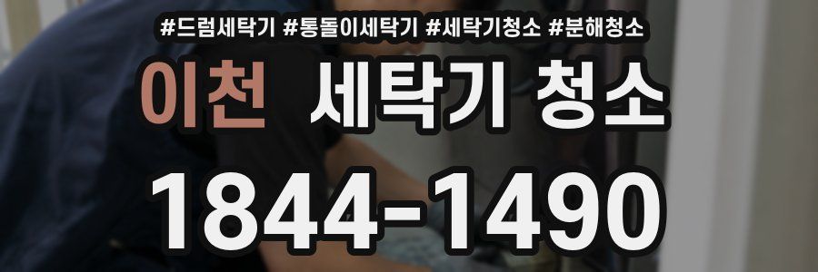이천 세탁기 청소