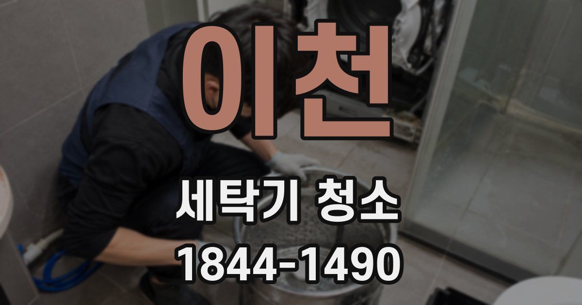 이천 세탁기 청소