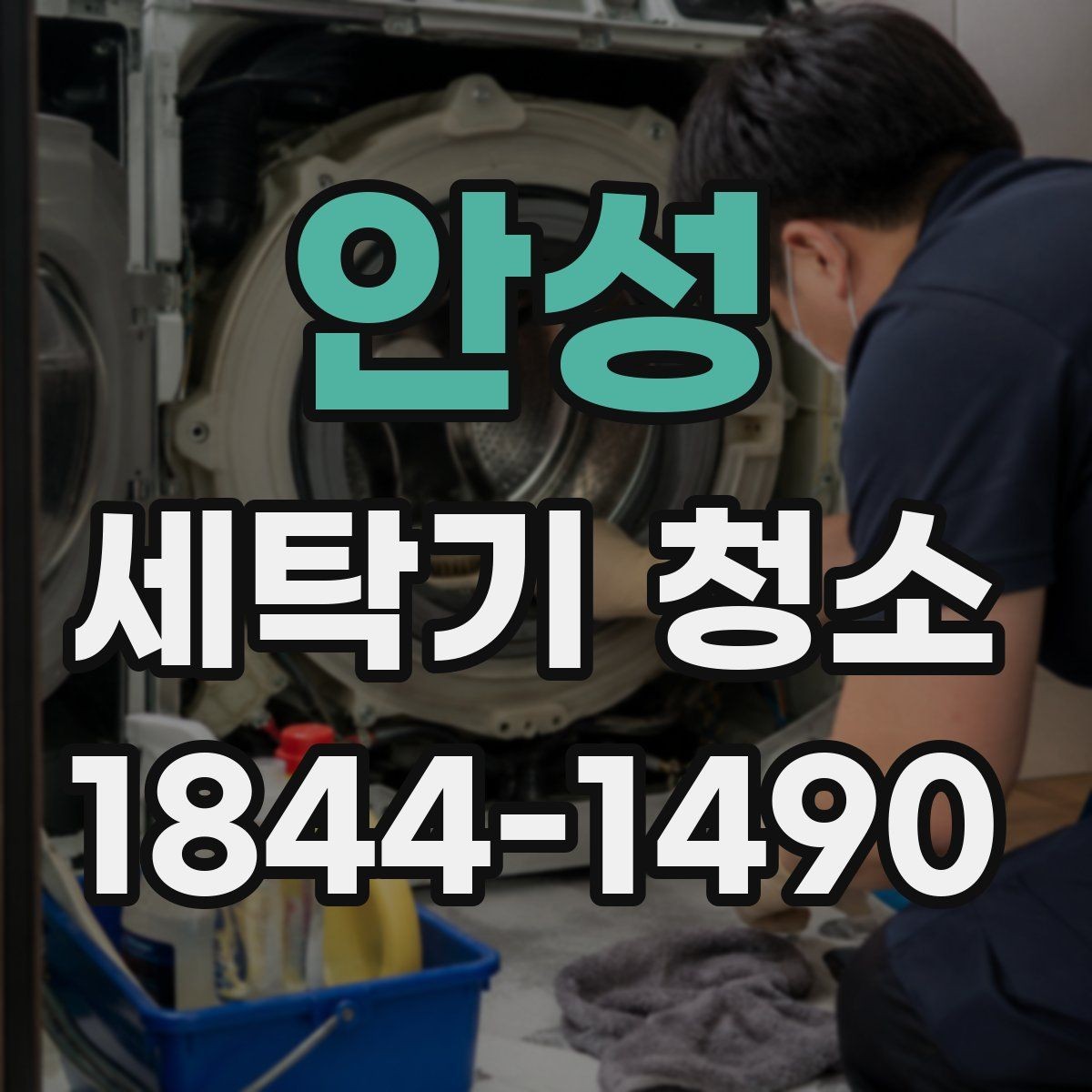 안성 세탁기 청소 드럼 세탁기 패킹 안쪽 오염 기준 살펴보기