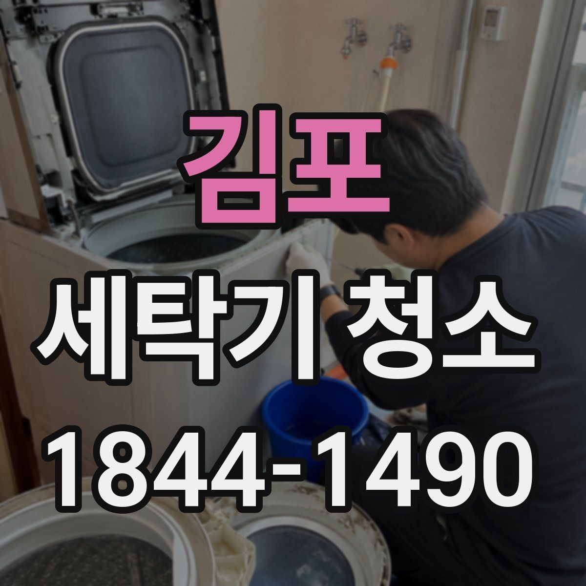 김포 세탁기 청소 배수 호스 꺾임이 냄새와 문제를 부르는 과정