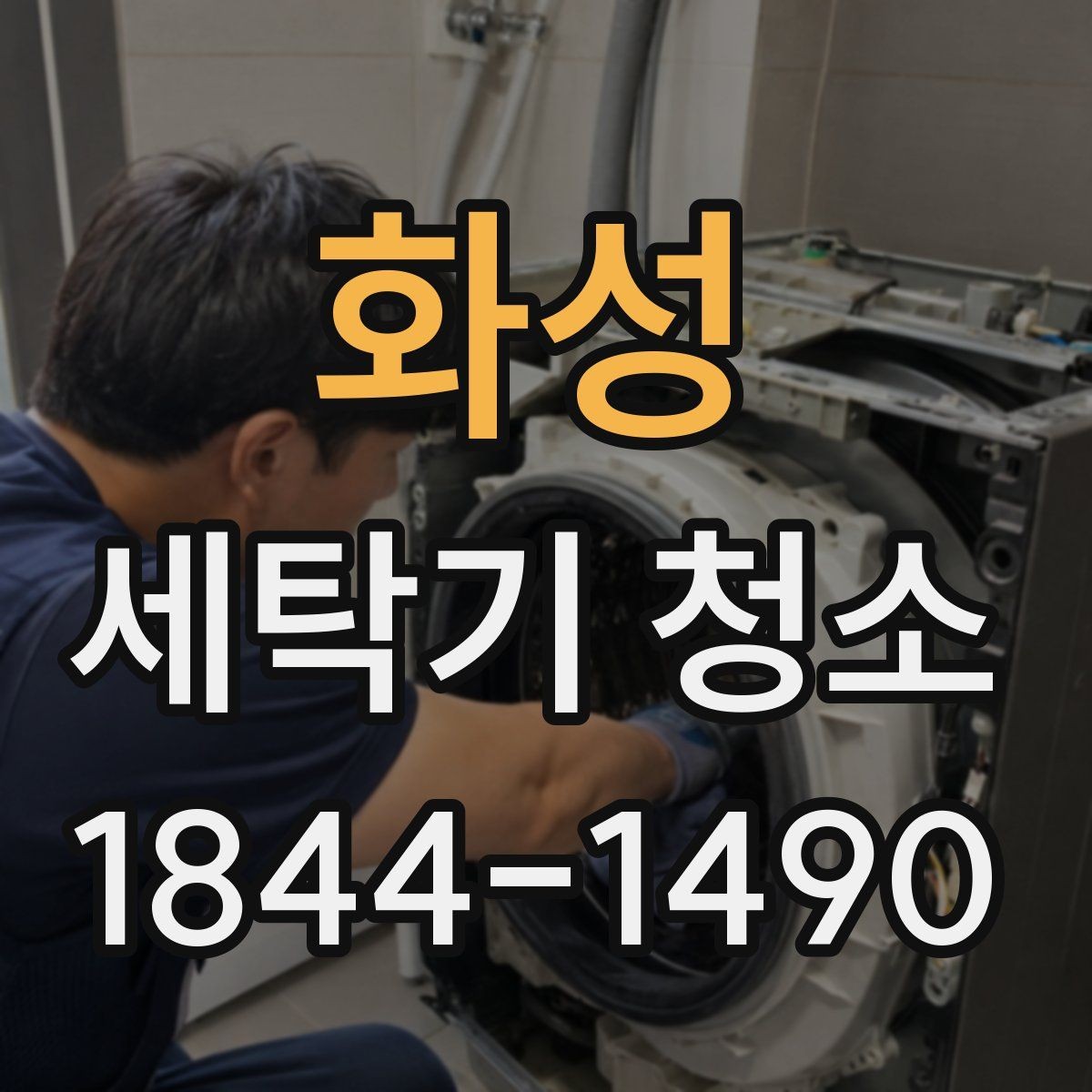 화성 세탁기 청소 곰팡이 냄새가 심해질 때 확인할 사용 패턴