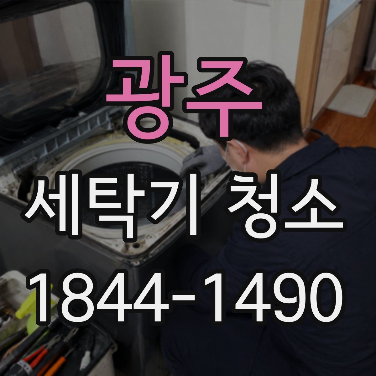 광주 세탁기 청소 배수 필터와 배수 호스를 함께 관리하는 이유