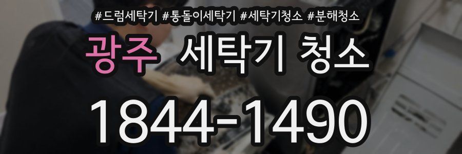 광주 세탁기 청소