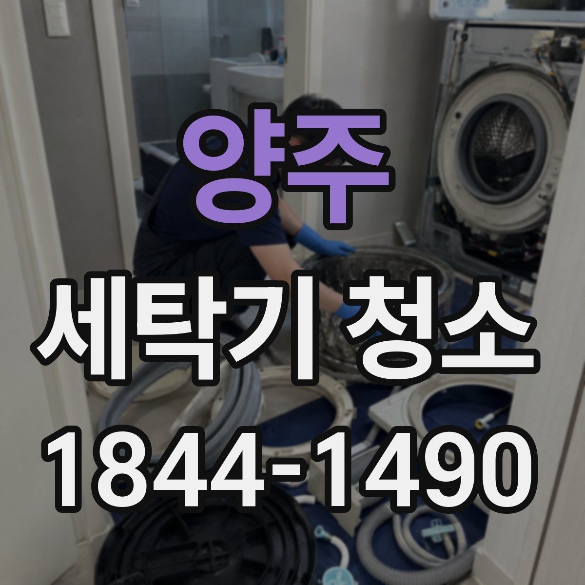 양주 세탁기 청소 물때 제거 후에도 남는 백색 자국의 정체