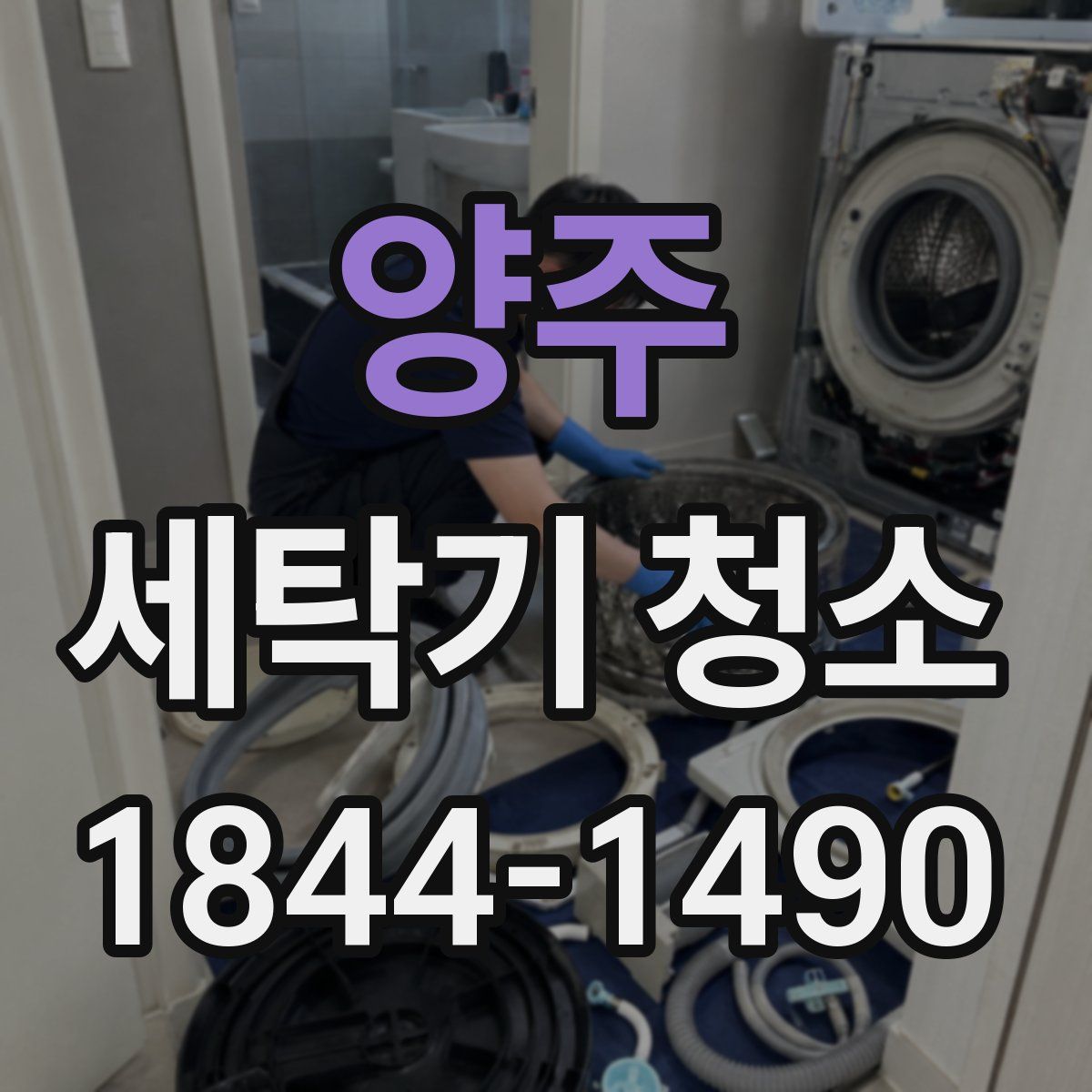 양주 세탁기 청소