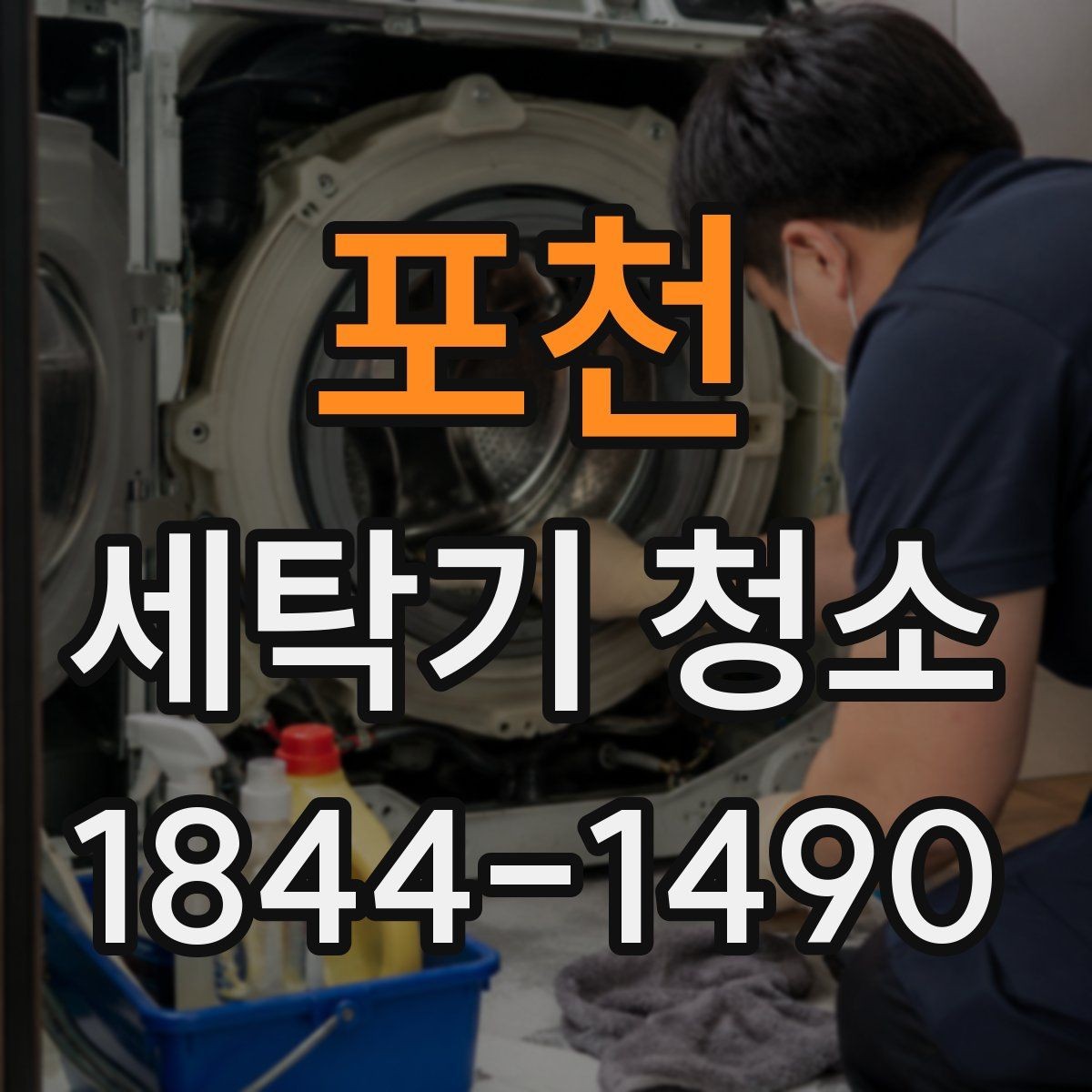 포천 세탁기 청소 배수구 냄새가 내부로 번지는 경로