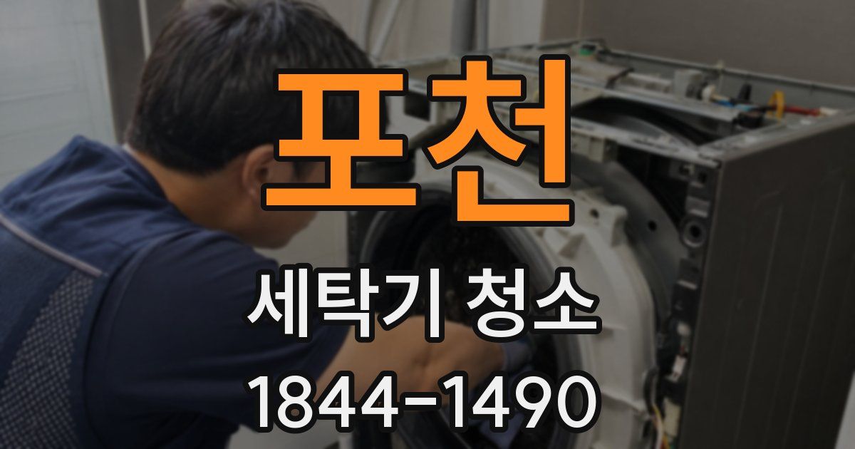 포천 세탁기 청소