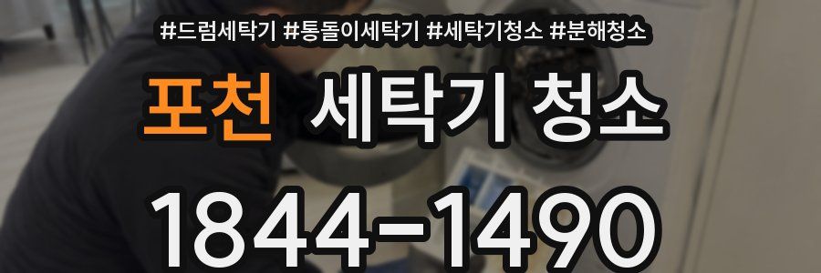 포천 세탁기 청소