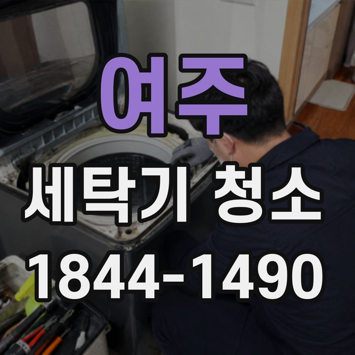 여주 세탁기 청소 배수 필터와 배수구를 함께 관리하는 이유