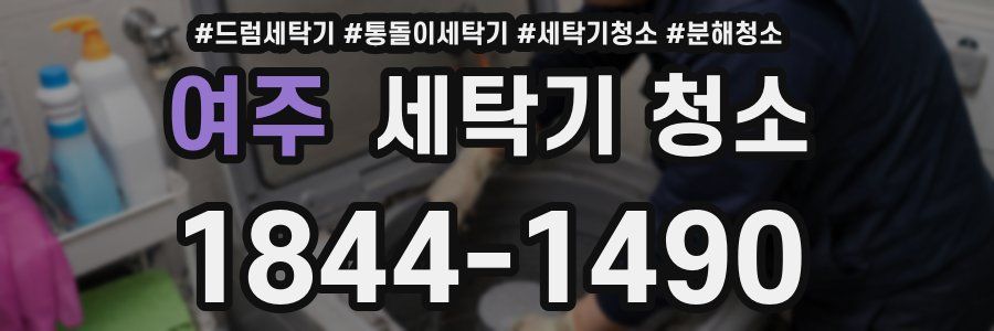 여주 세탁기 청소