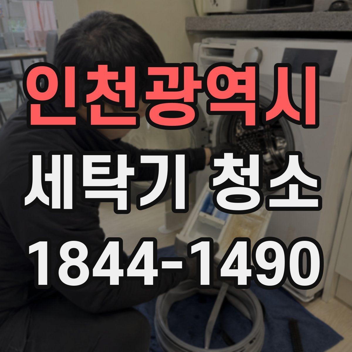 인천광역시 세탁기 청소 드럼 도어 안쪽 곰팡이 점검 기준