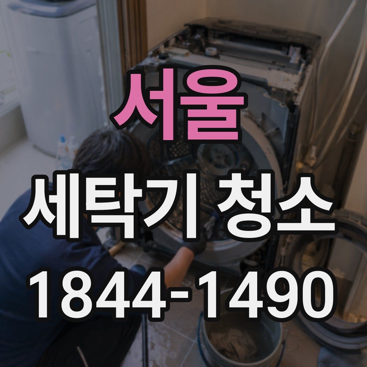 서울 세탁기 청소 빨래 냄새를 줄이는 건조 습관 정리