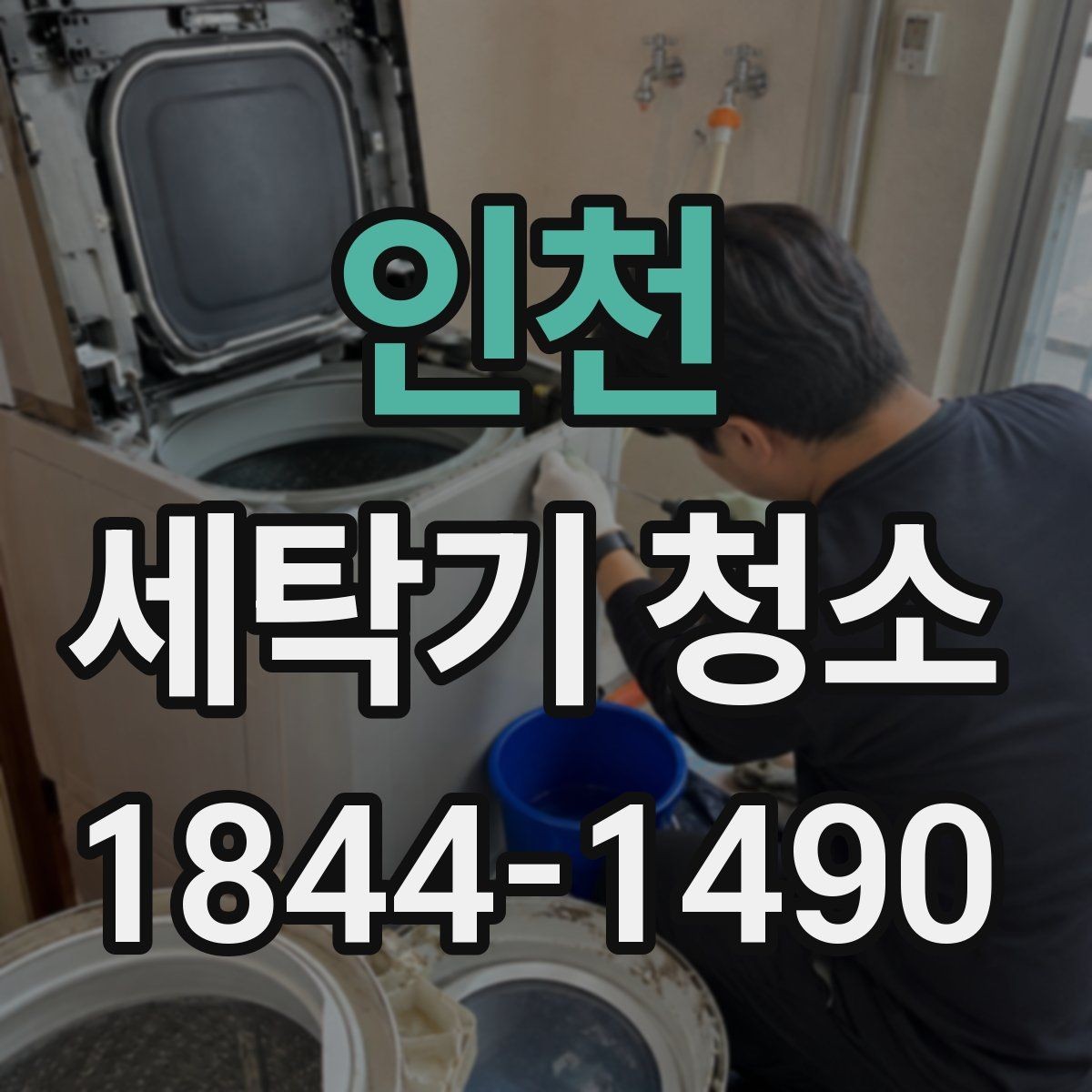 인천 세탁기 청소 냄새가 마른 뒤에도 남을 때 점검할 곳