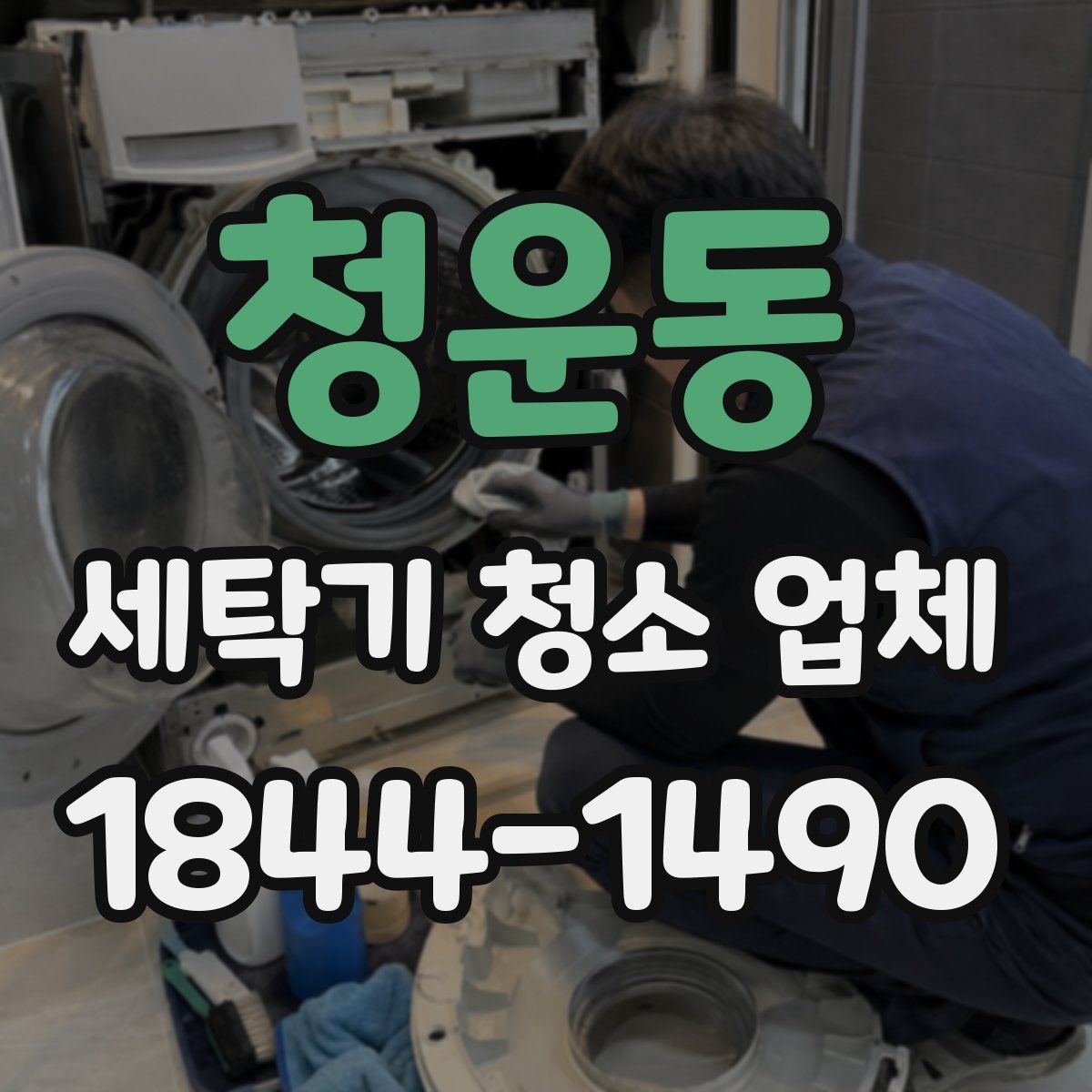 청운동 세탁기 청소 업체