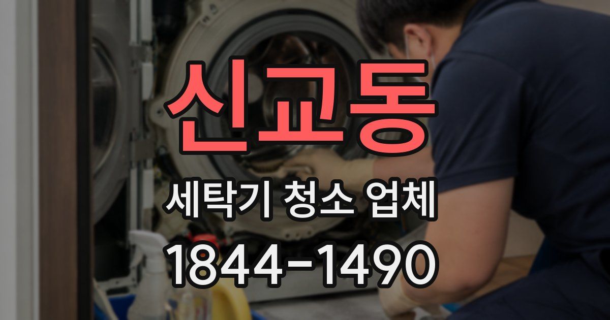 신교동 세탁기 청소 업체