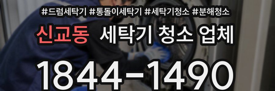 신교동 세탁기 청소 업체
