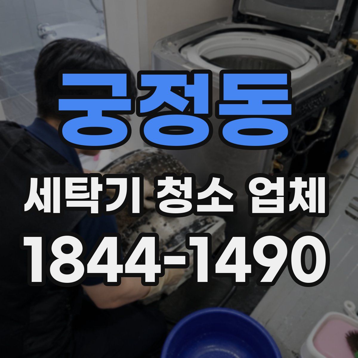 궁정동 세탁기 청소 업체