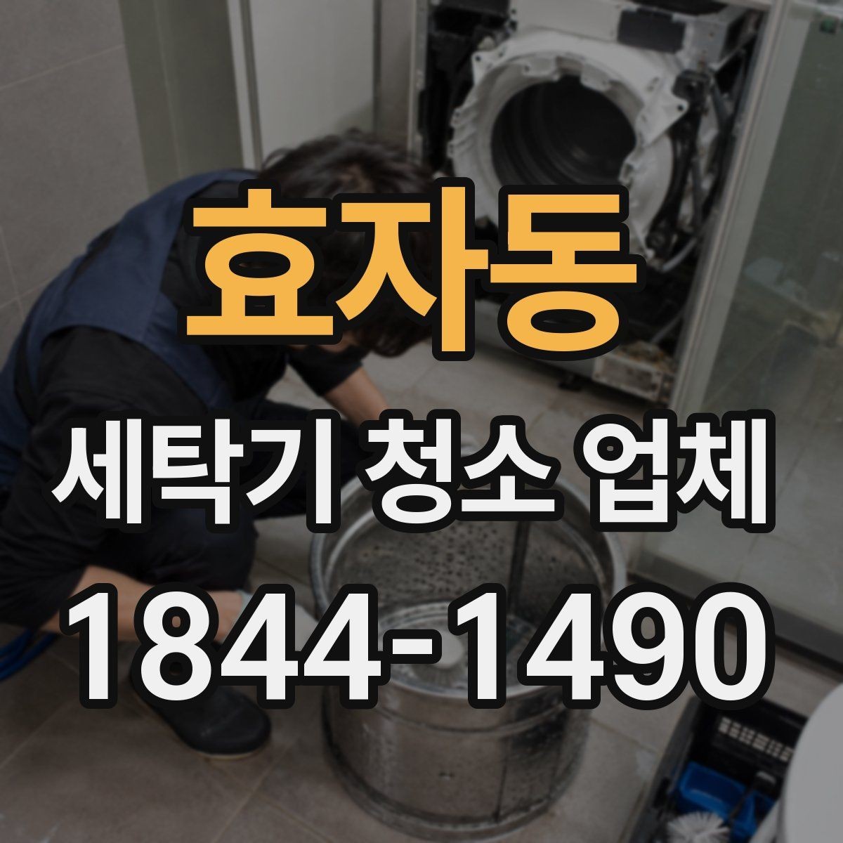 효자동 세탁기 청소 업체 오염이 심할 때 진행 방식 살펴보기