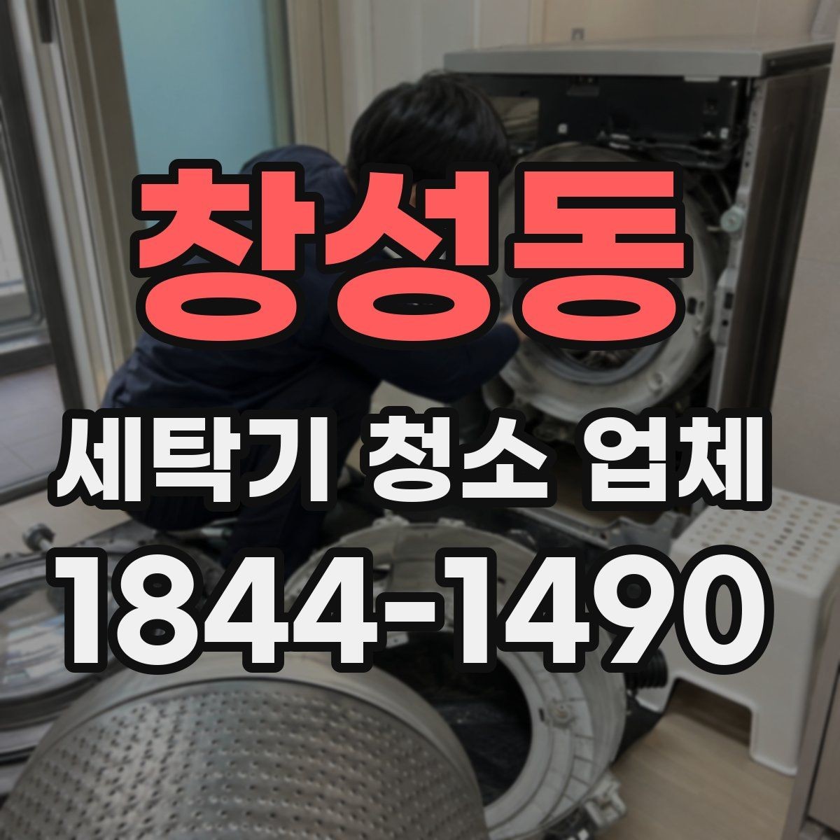 창성동 세탁기 청소 업체 배수통 냄새가 심할 때 확인할 부분