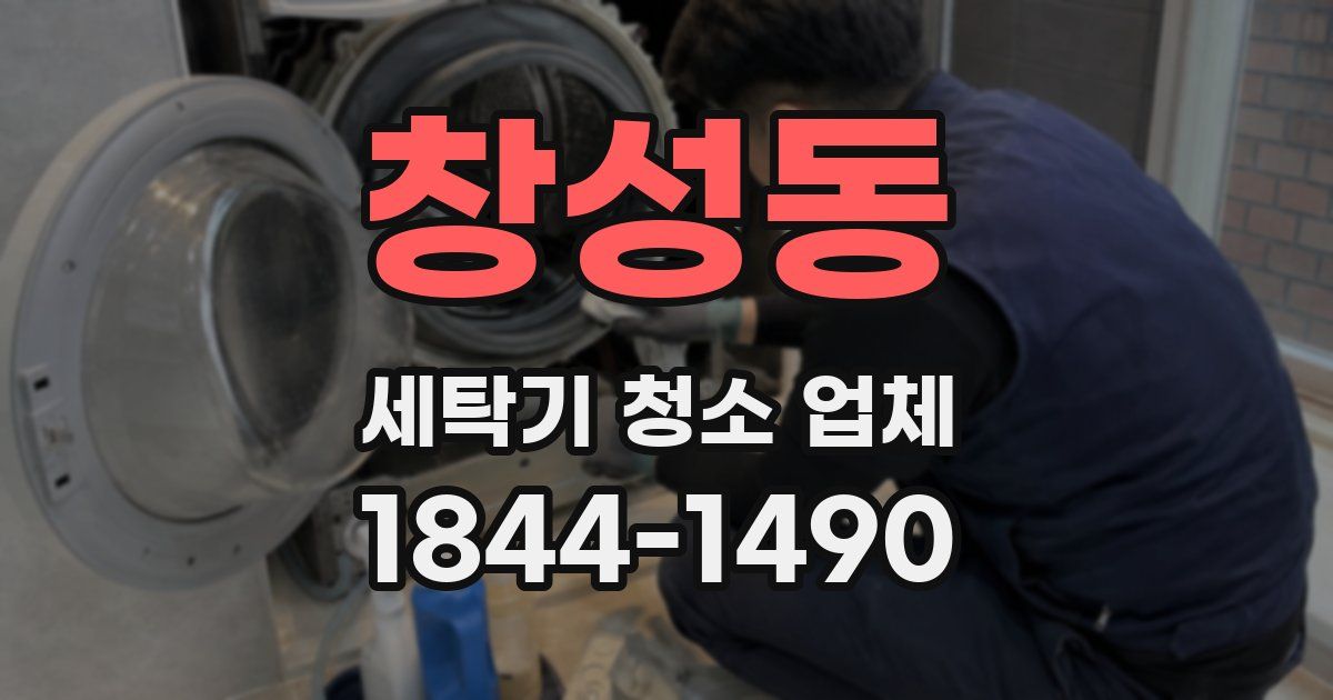 창성동 세탁기 청소 업체