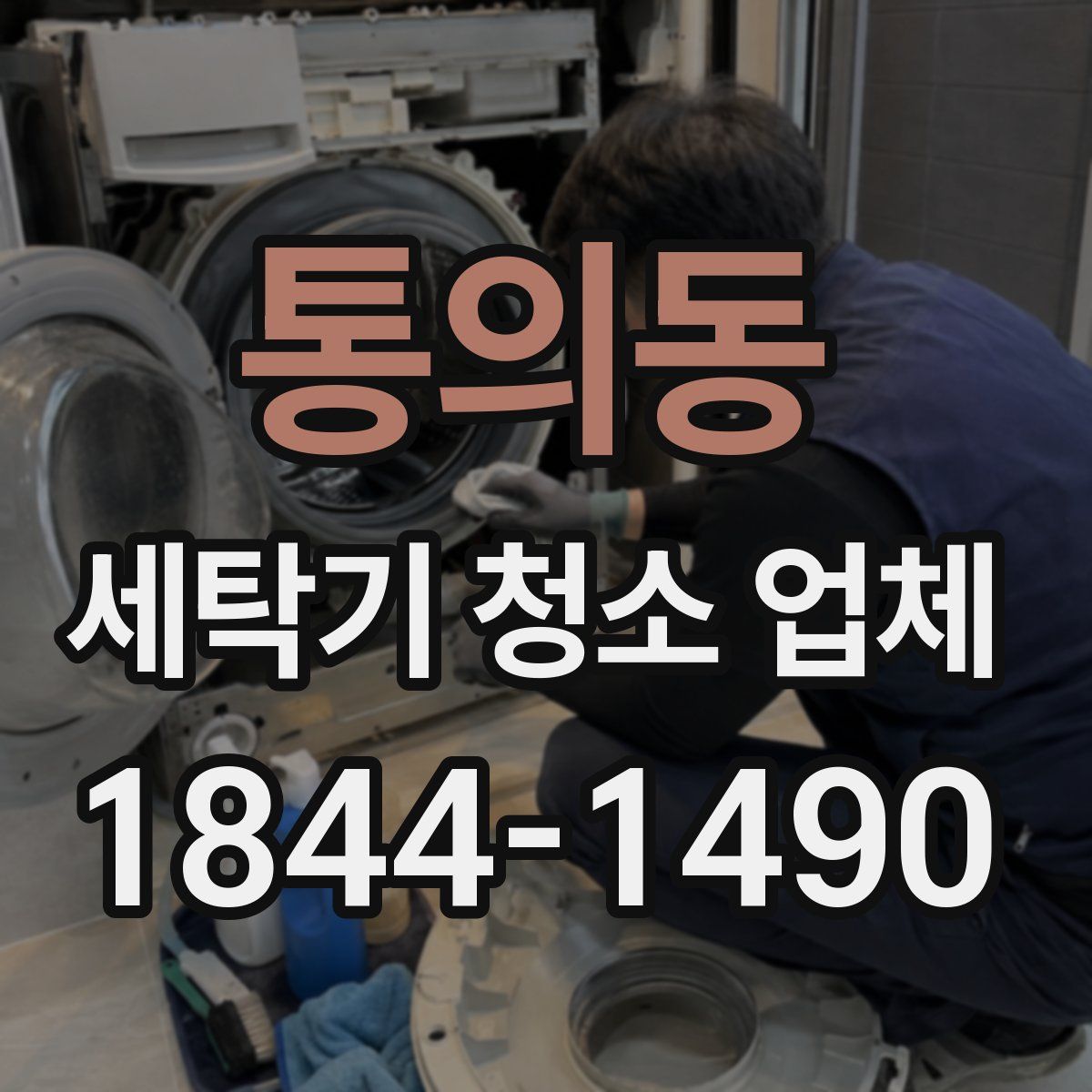 통의동 세탁기 청소 업체