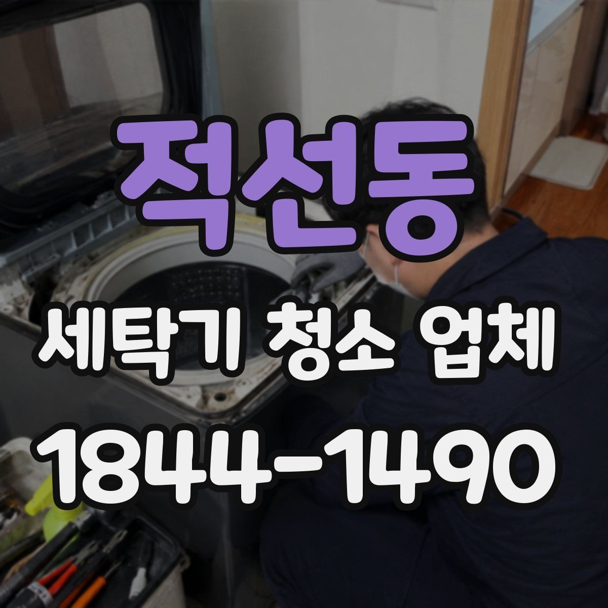 적선동 세탁기 청소 업체 배수통 찌꺼기와 악취 원인 살피기