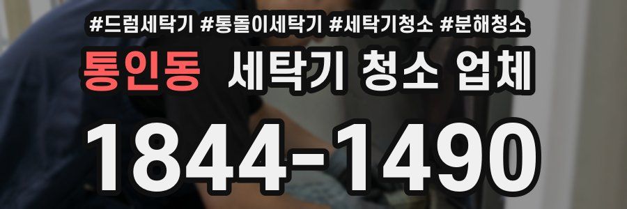 통인동 세탁기 청소 업체