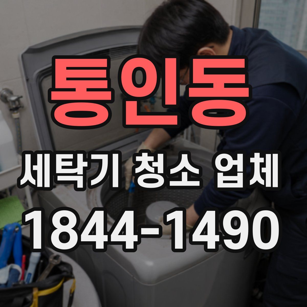 통인동 세탁기 청소 업체