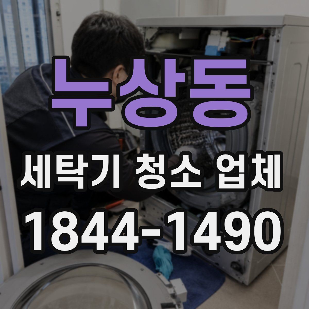 누상동 세탁기 청소 업체 냄새 원인을 줄이는 배수구와 필터 점검