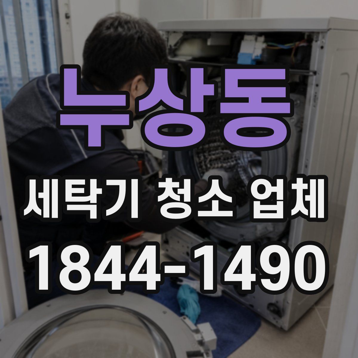 누상동 세탁기 청소 업체