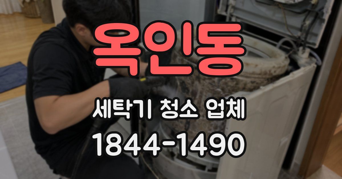 옥인동 세탁기 청소 업체