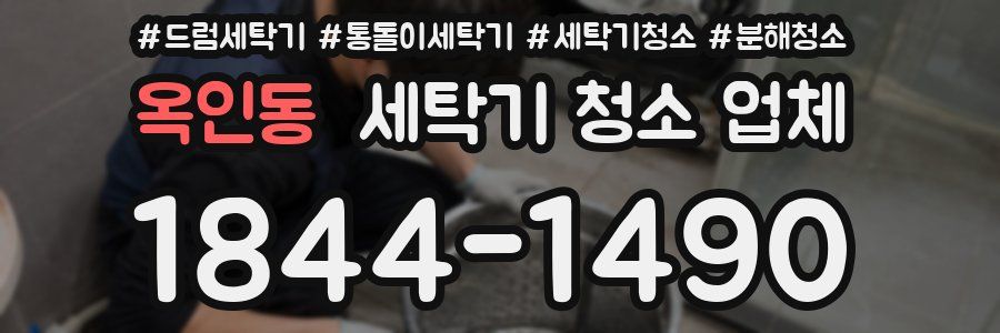 옥인동 세탁기 청소 업체