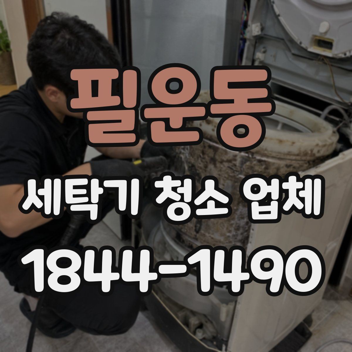 필운동 세탁기 청소 업체 배수구 상태로 보는 관리 필요 시점