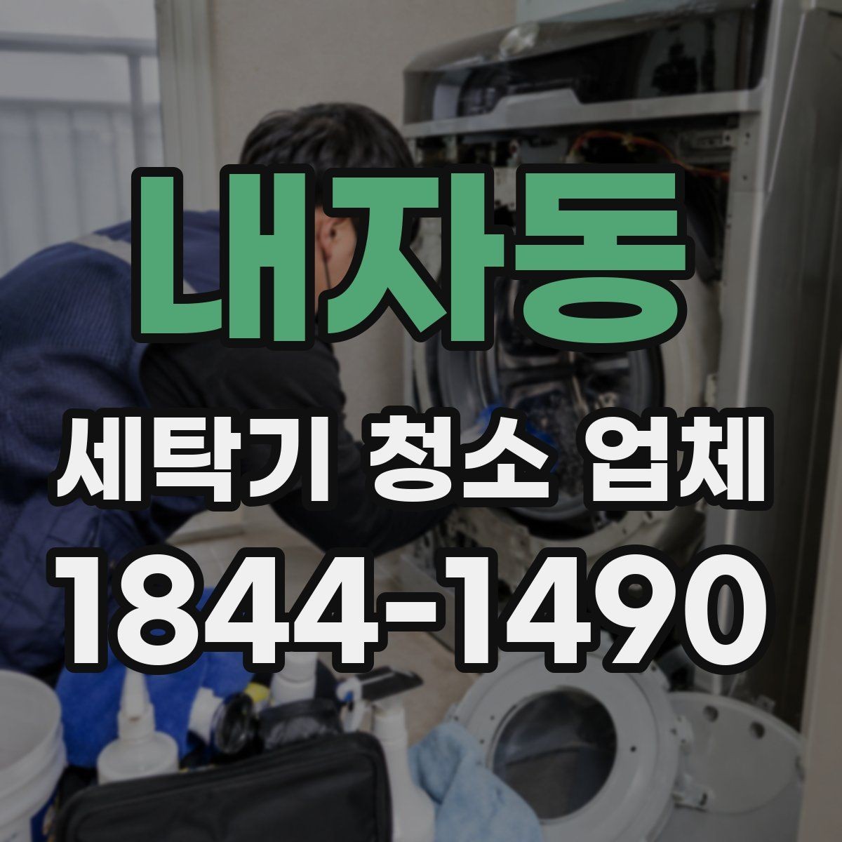 내자동 세탁기 청소 업체 방문 예약 전 전원 차단과 주변 정리 안내