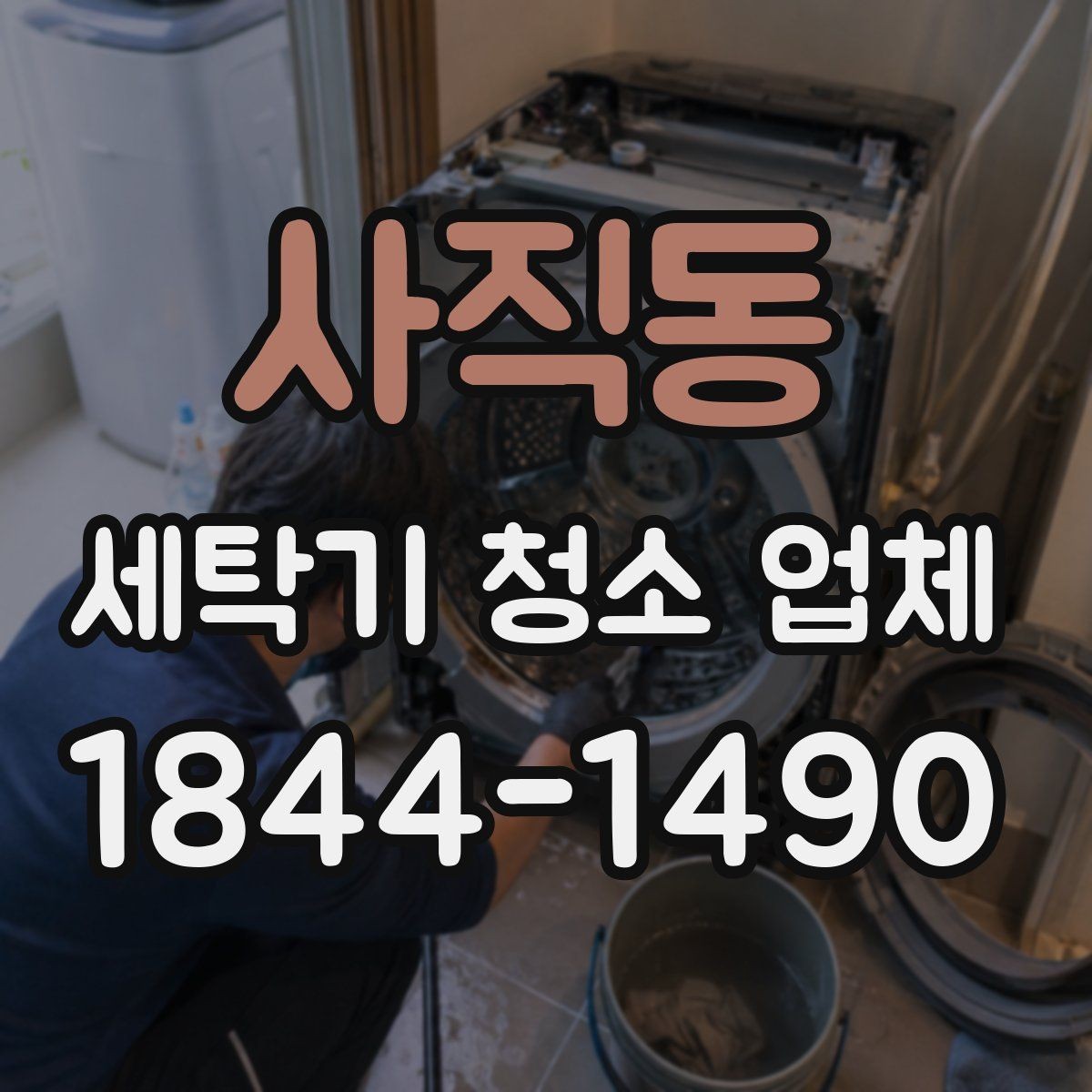 사직동 세탁기 청소 업체 냄새 원인을 줄이는 내부 세척 포인트