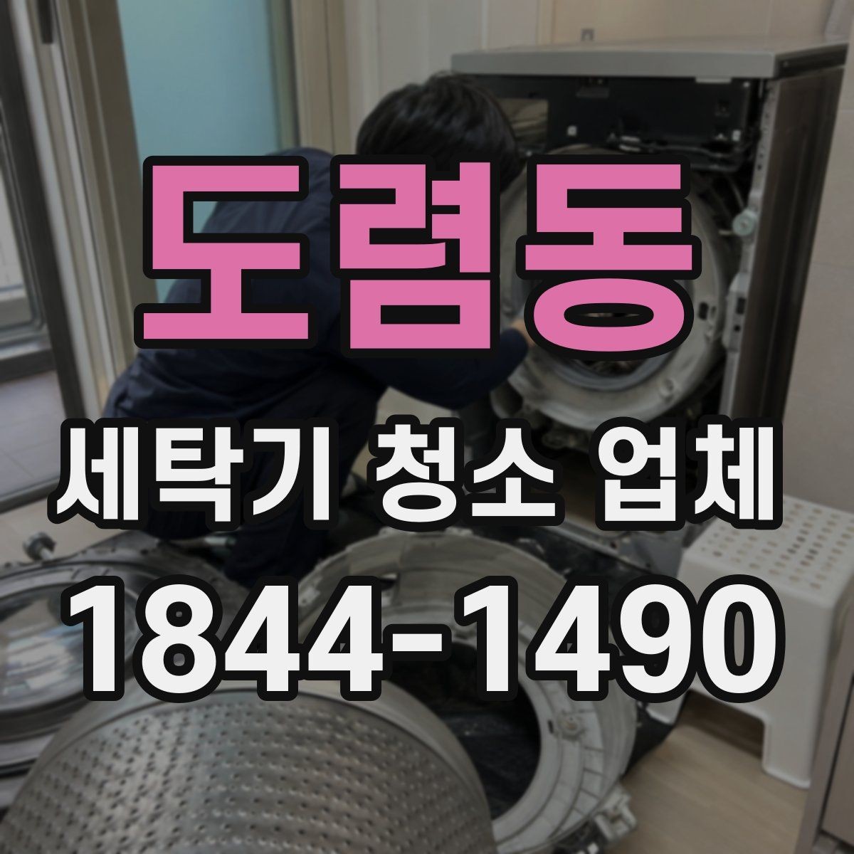 도렴동 세탁기 청소 업체 방문 전 사진으로 남기면 좋은 부분