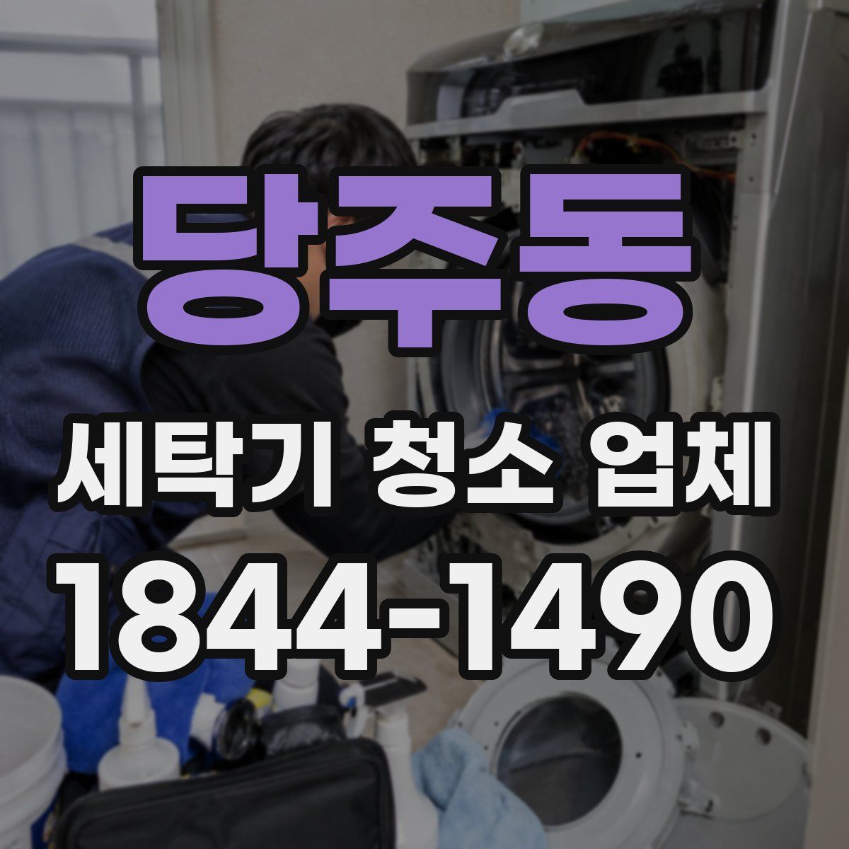당주동 세탁기 청소 업체