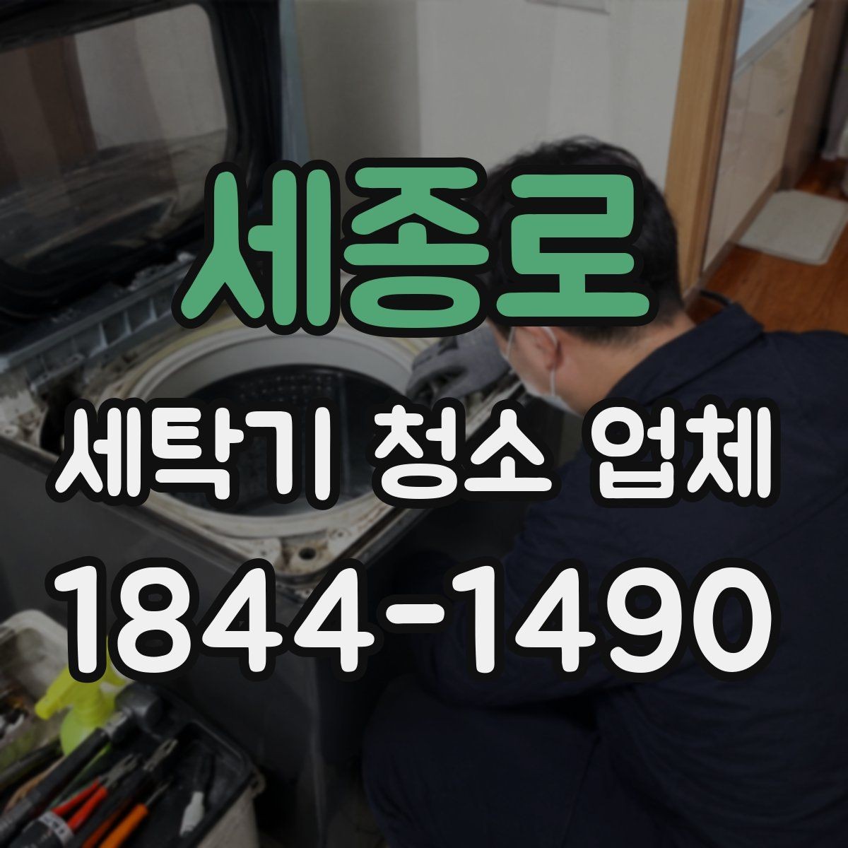세종로 세탁기 청소 업체 세제 찌꺼기와 곰팡이 확인 기준