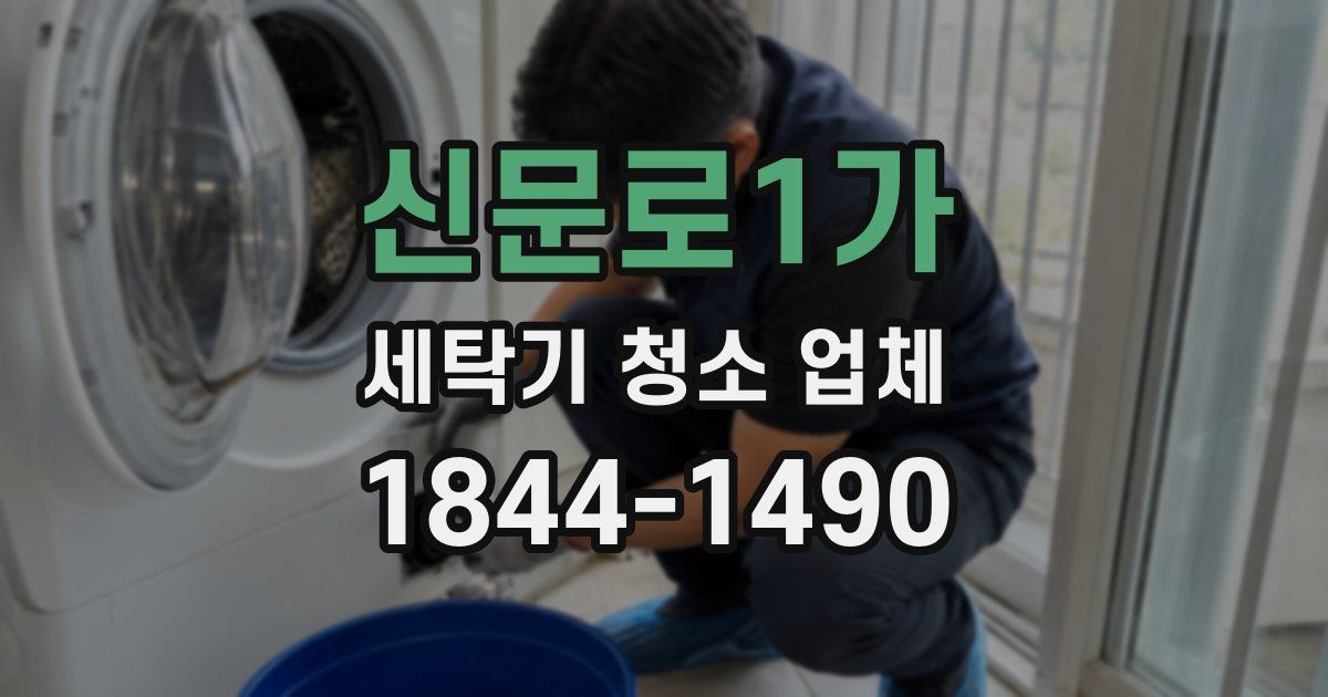 신문로1가 세탁기 청소 업체