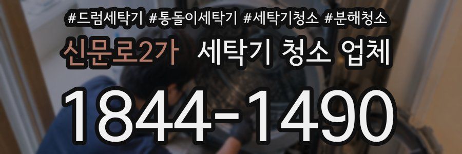 신문로2가 세탁기 청소 업체