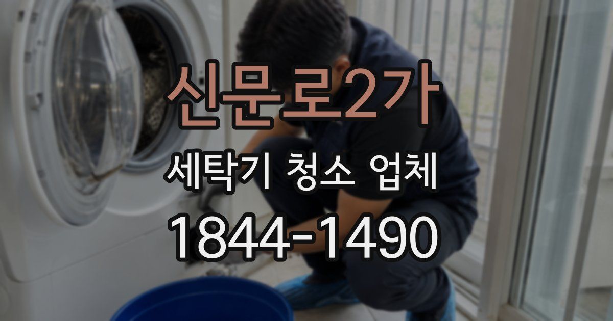 신문로2가 세탁기 청소 업체