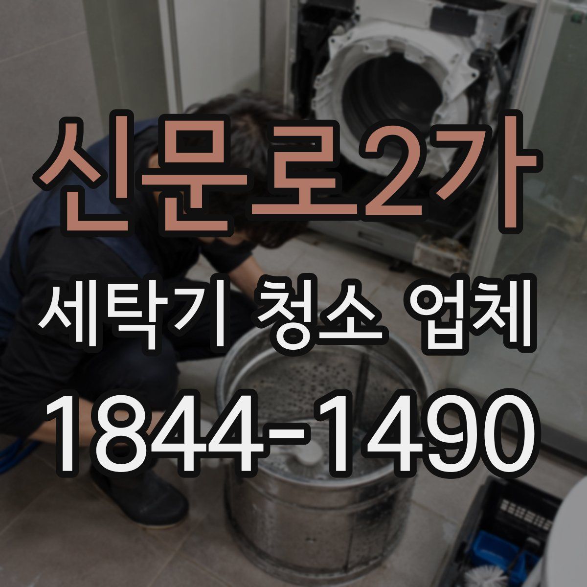 신문로2가 세탁기 청소 업체