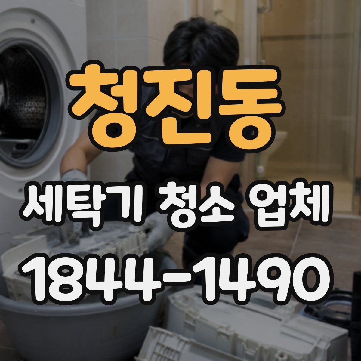 청진동 세탁기 청소 업체 분해 범위에 따라 달라지는 작업 내용