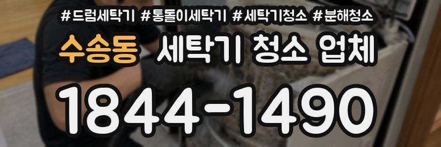 수송동 세탁기 청소 업체