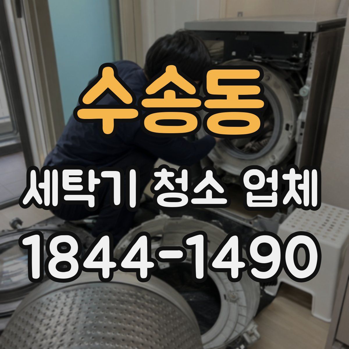 수송동 세탁기 청소 업체