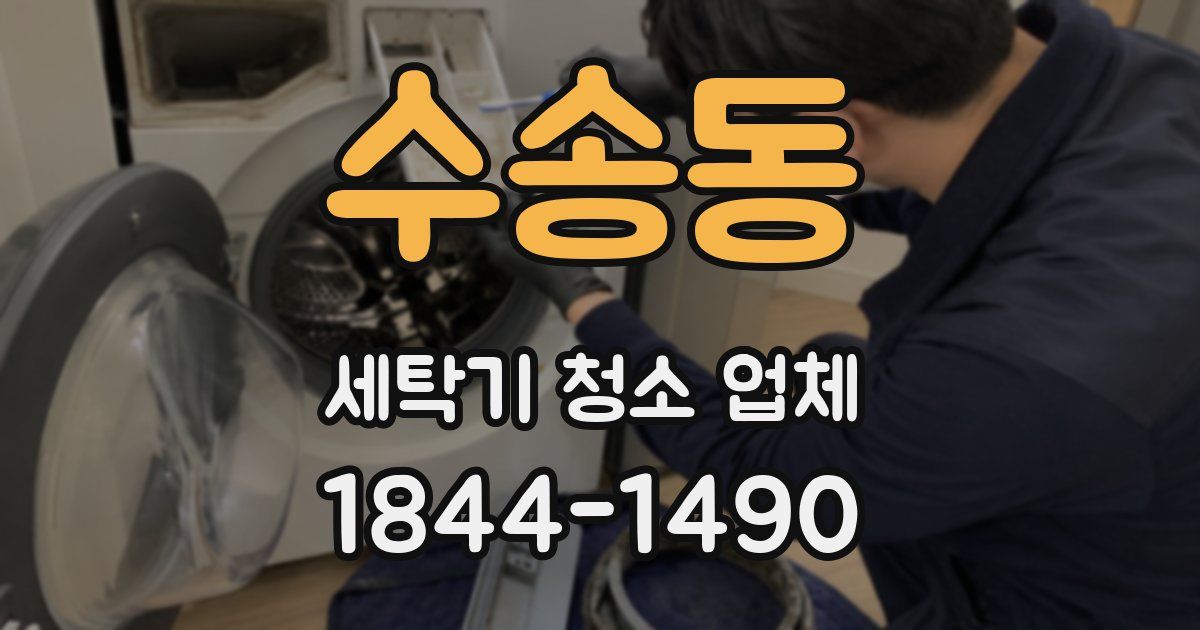 수송동 세탁기 청소 업체